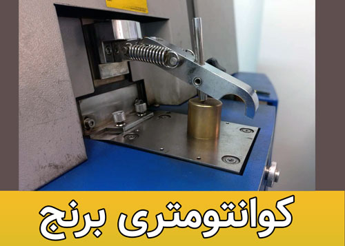 کوانتومتری برنج