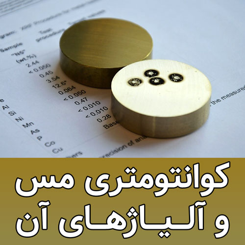 کوانتومتری مس