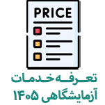 تعرفه 1405